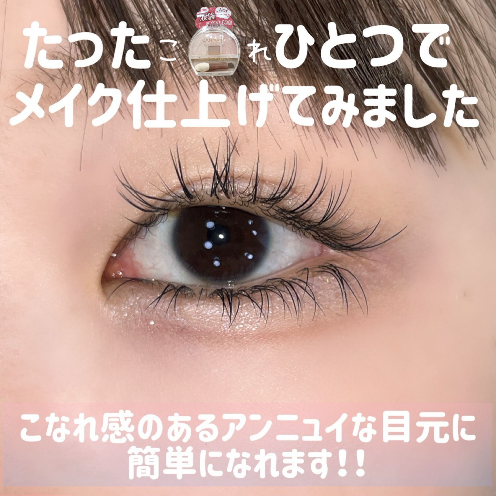 プランぷくコーデアイズNeo/キャンメイク/アイシャドウを使ったクチコミ（3枚目）