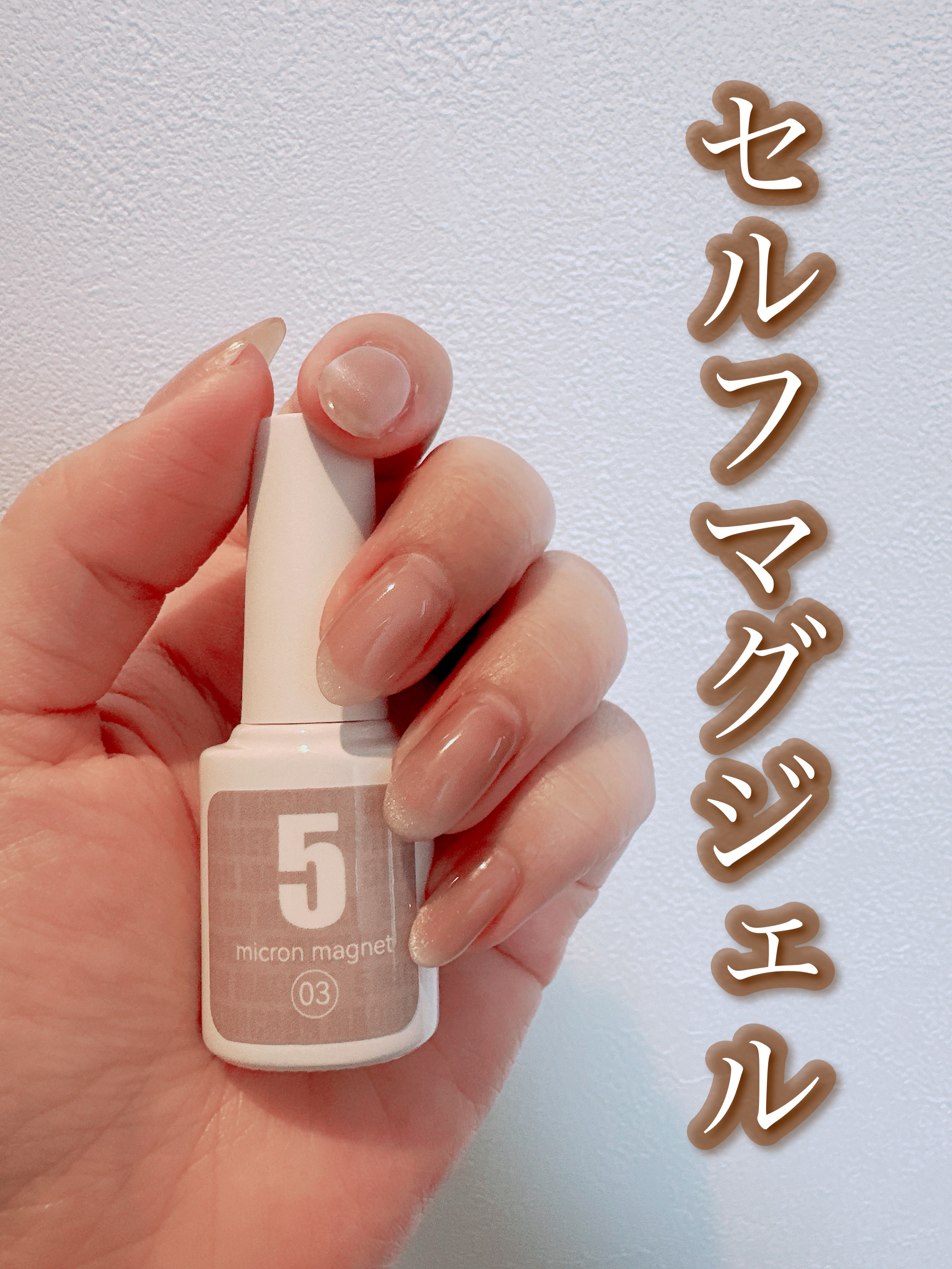 5ミクロンマグネット/ネイル工房/ジェルネイルを使ったクチコミ（1枚目）