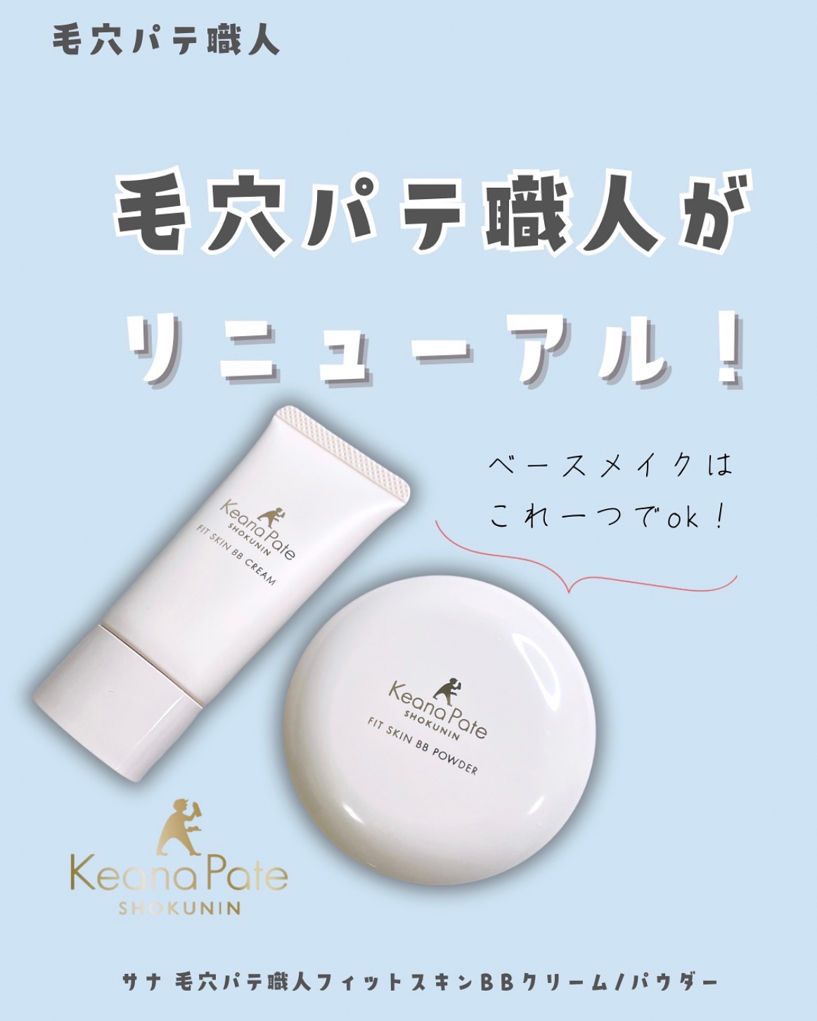 毛穴パテ職人 フィットスキンBBクリーム/毛穴パテ職人/BBクリームを使ったクチコミ（1枚目）