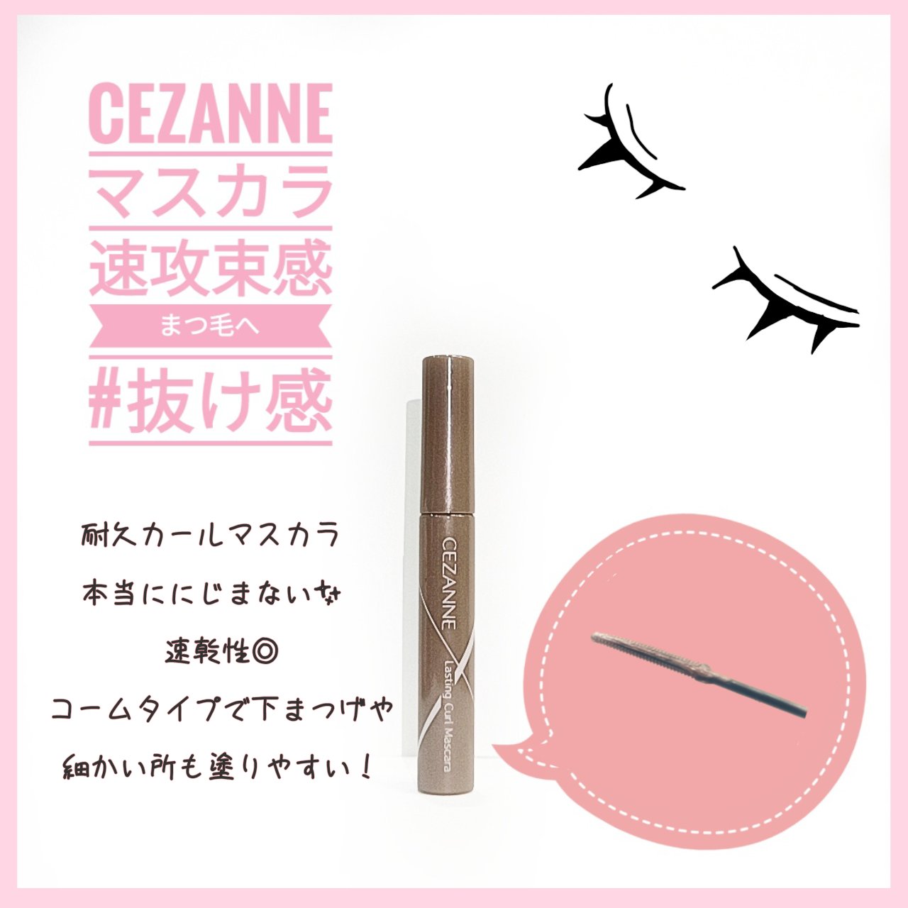 耐久カールマスカラ/CEZANNE/マスカラを使ったクチコミ（1枚目）