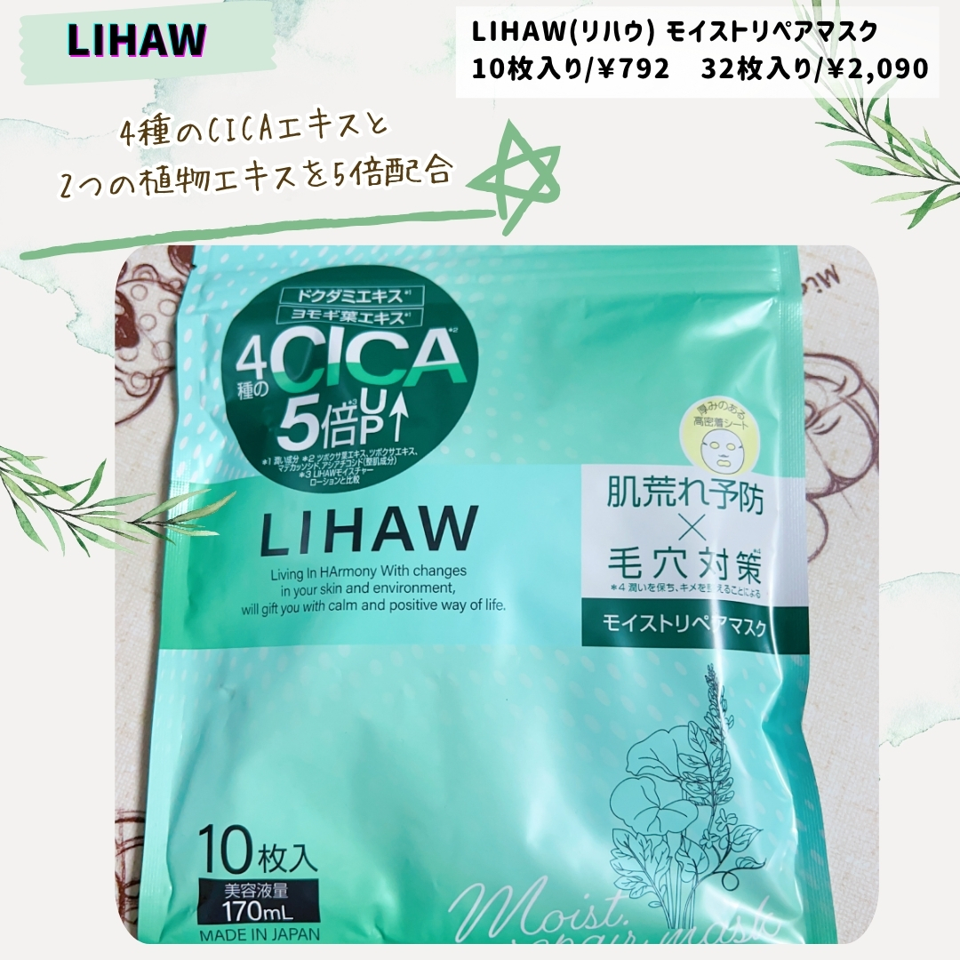 モイストリペアマスク/LIHAW/シートマスク・パックを使ったクチコミ（1枚目）