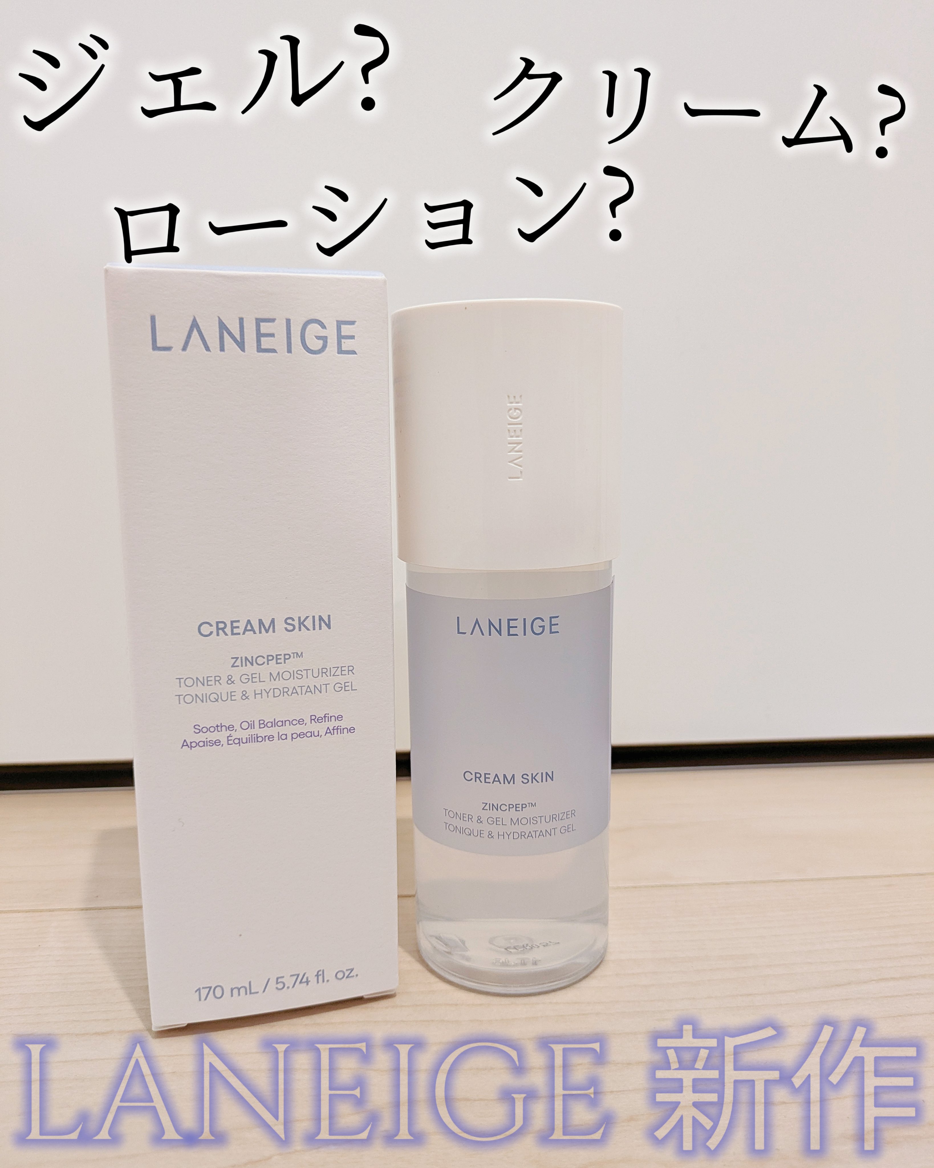 ジェルクリームスキン ローション/LANEIGE/化粧水を使ったクチコミ（1枚目）