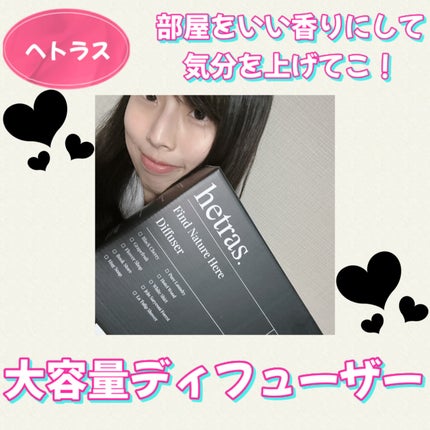 へトラス大容量ディフューザー/hetras/その他を使ったクチコミ(1枚目)