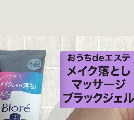 おうちdeエステ 肌をなめらかにする マッサージ洗顔ジェル/ビオレ/その他洗顔料を使ったクチコミ(2枚目)