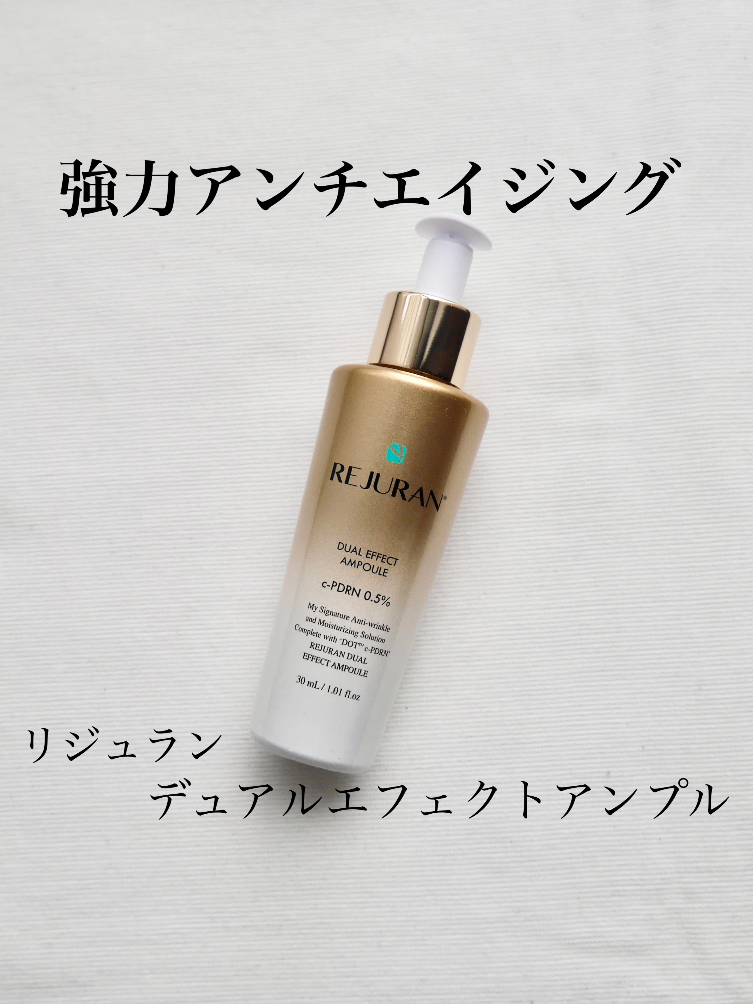 REJURAN デュアル エフェクト アンプル 30mL/REJURAN COSMETICS/美容液を使ったクチコミ（1枚目）