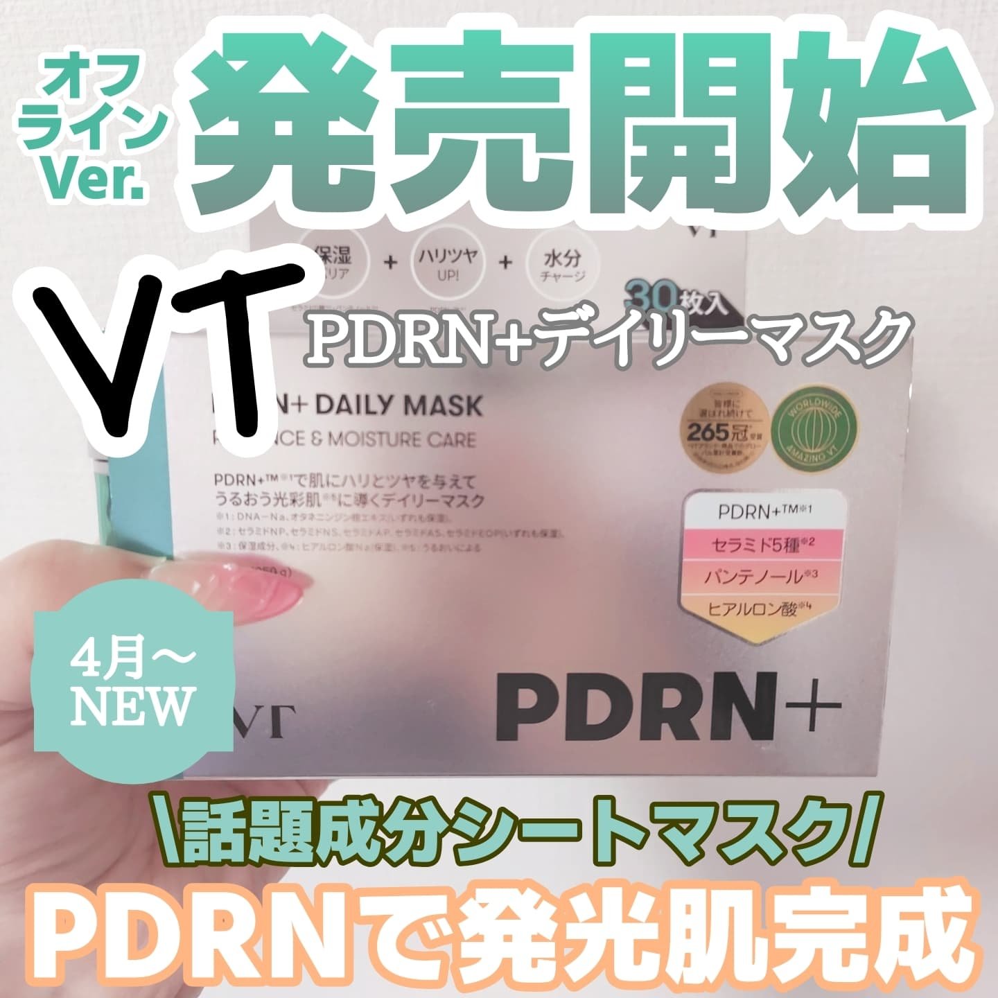 PDRN+ デイリーマスク/VT/シートマスク・パックを使ったクチコミ（1枚目）