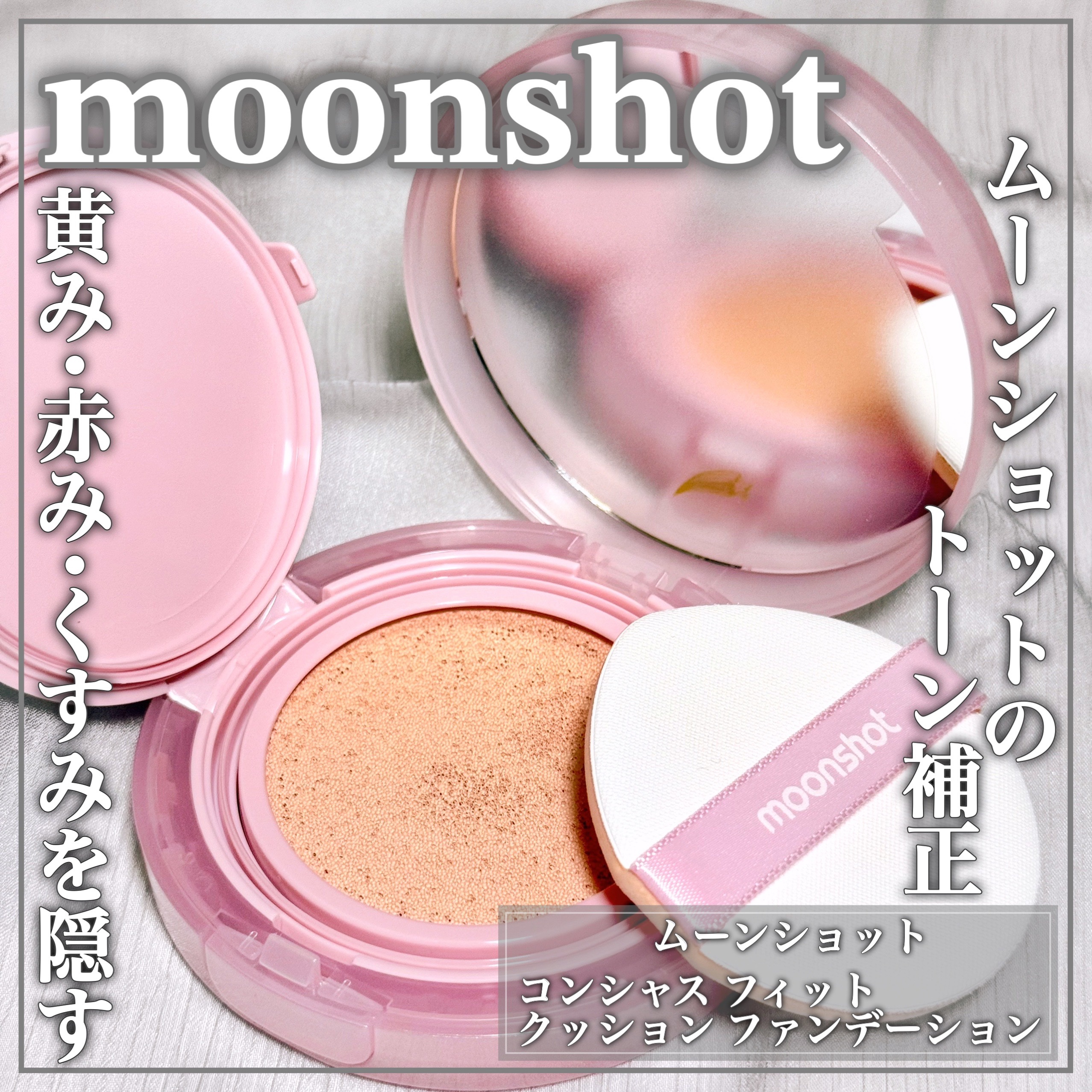 コンシャス フィット クッション ファンデーション/moonshot/クッションファンデーションを使ったクチコミ（1枚目）