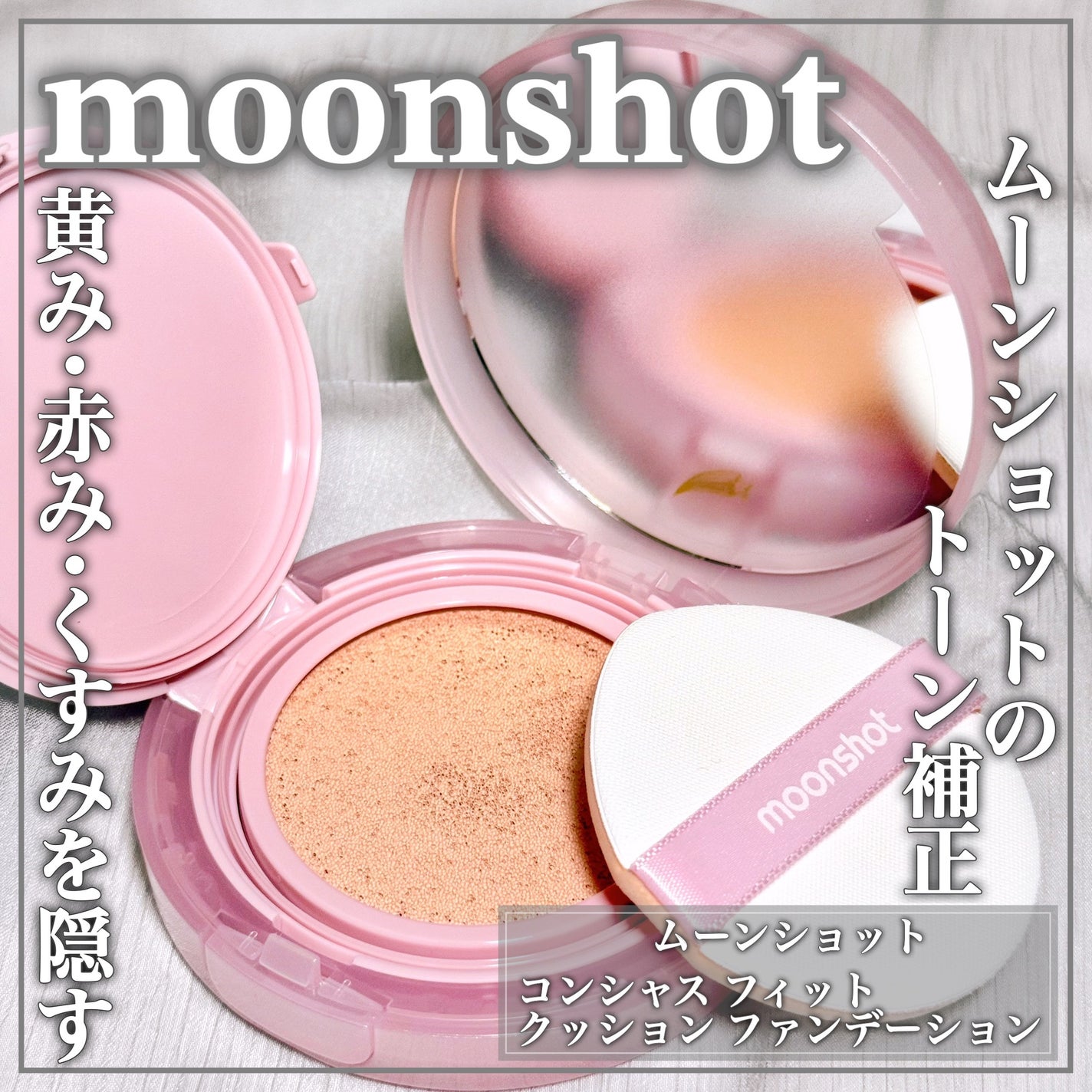 コンシャス フィット クッション ファンデーション/moonshot/クッションファンデーションを使ったクチコミ(1枚目)