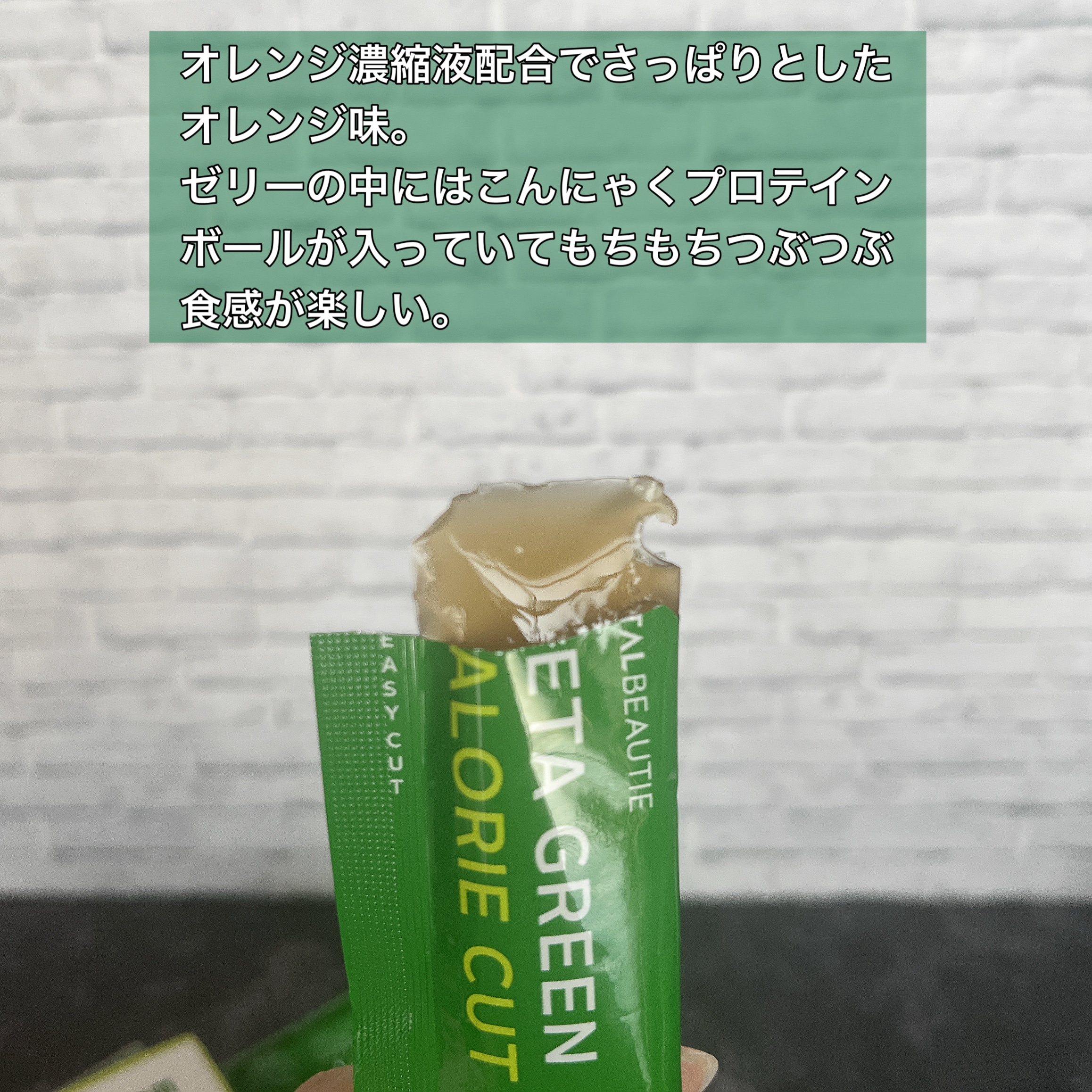 メタグリーン カロリーカットゼリー/VITALBEAUTIE/ボディサプリメントを使ったクチコミ（3枚目）