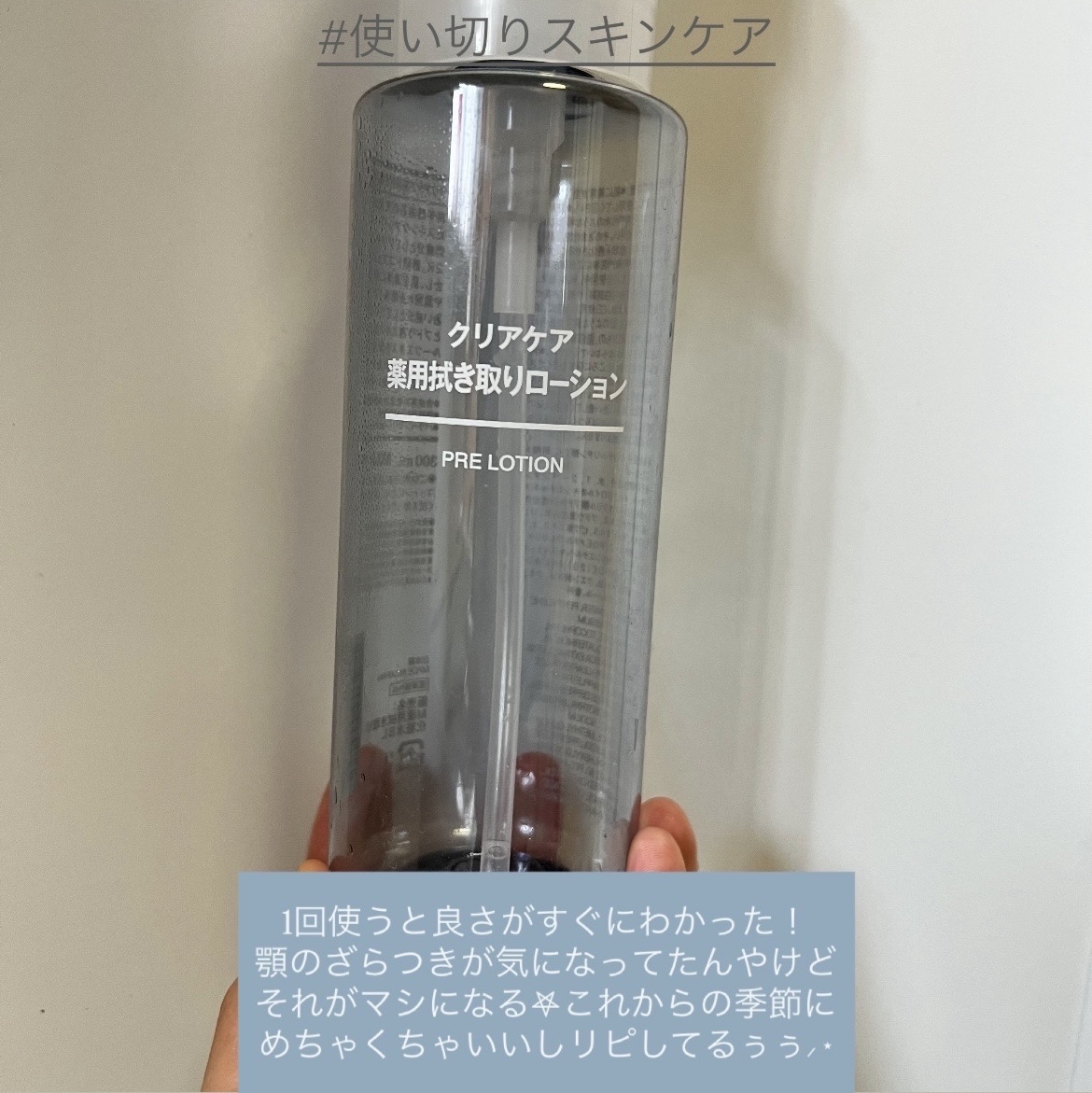 無印良品の拭き取り化粧水🩵

顎のざらつきにずーーーっと悩んでて酵素洗顔したり
ピーリングしたりいろいろしてきてたんやけど

正直これが1番早くに効果感じるかも😳🩵🩵


1回でだいぶマシになるから
同じような悩み抱えてる人は1回使