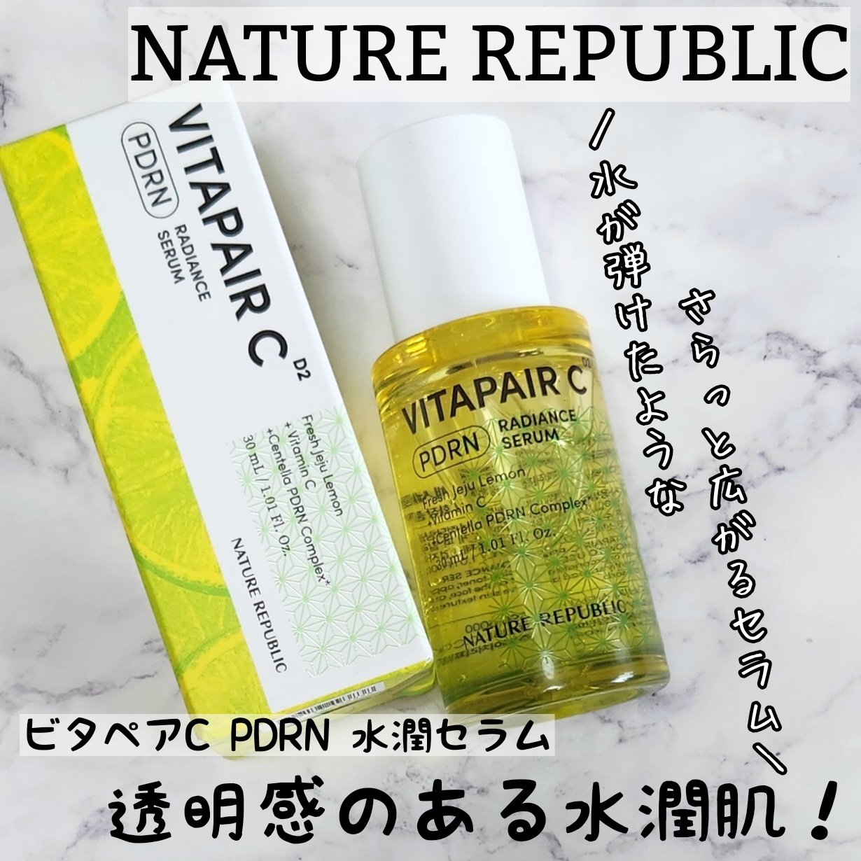 ビタペアCPDRN水潤セラム/ネイチャーリパブリック/美容液を使ったクチコミ（1枚目）