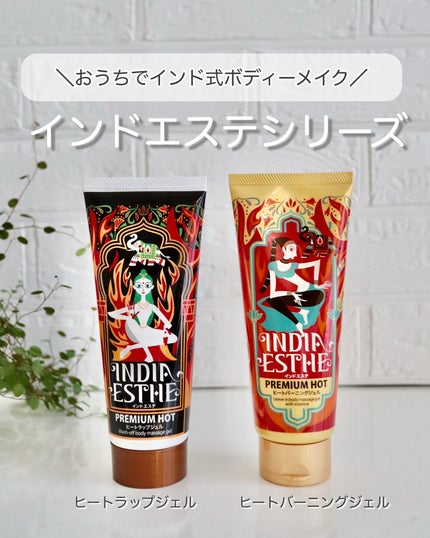 ヒートラップジェル/インドエステ/ボディスクラブを使ったクチコミ(1枚目)