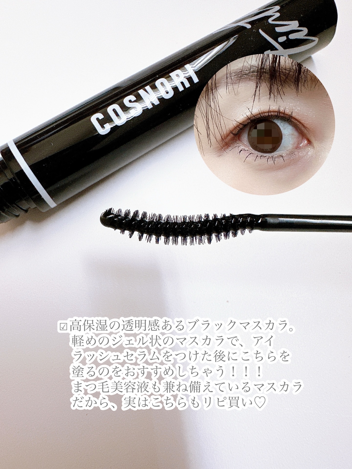 コスノリ アイラッシュティンティングセラム/COSNORI/まつげ美容液を使ったクチコミ（3枚目）