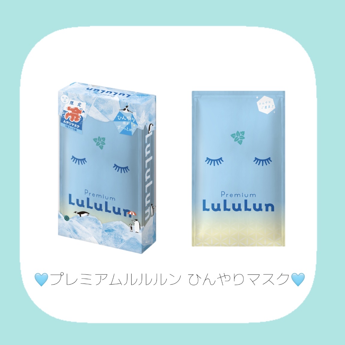 プレミアムルルルン ひんやりマスク/ルルルン/シートマスク・パックを使ったクチコミ（2枚目）