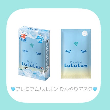 プレミアムルルルン ひんやりマスク/ルルルン/シートマスク・パックを使ったクチコミ(2枚目)