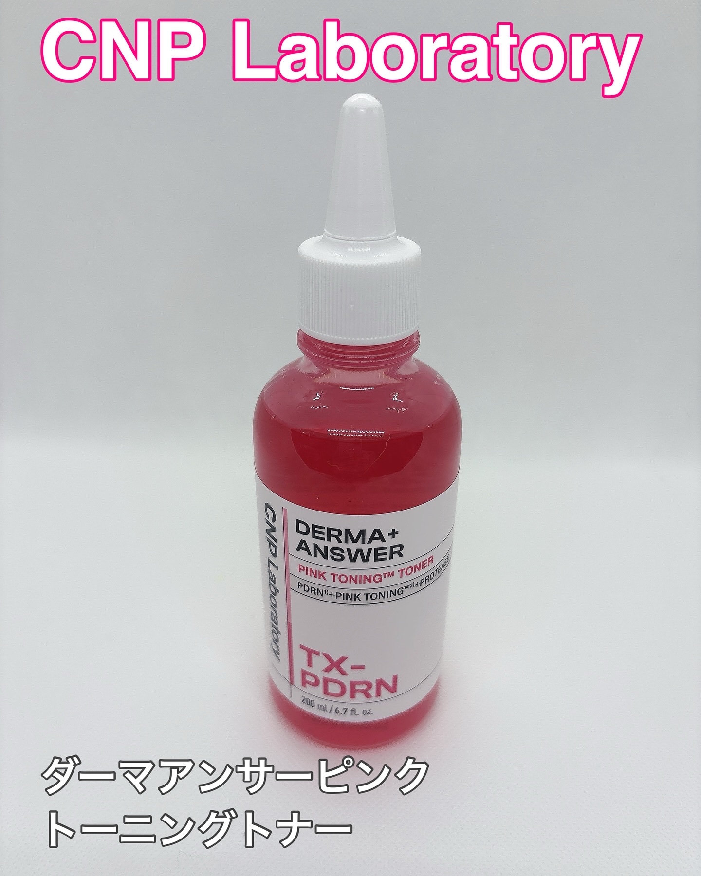 ダーマアンサーピンクトーニングトナー/CNP Laboratory/化粧水を使ったクチコミ（1枚目）