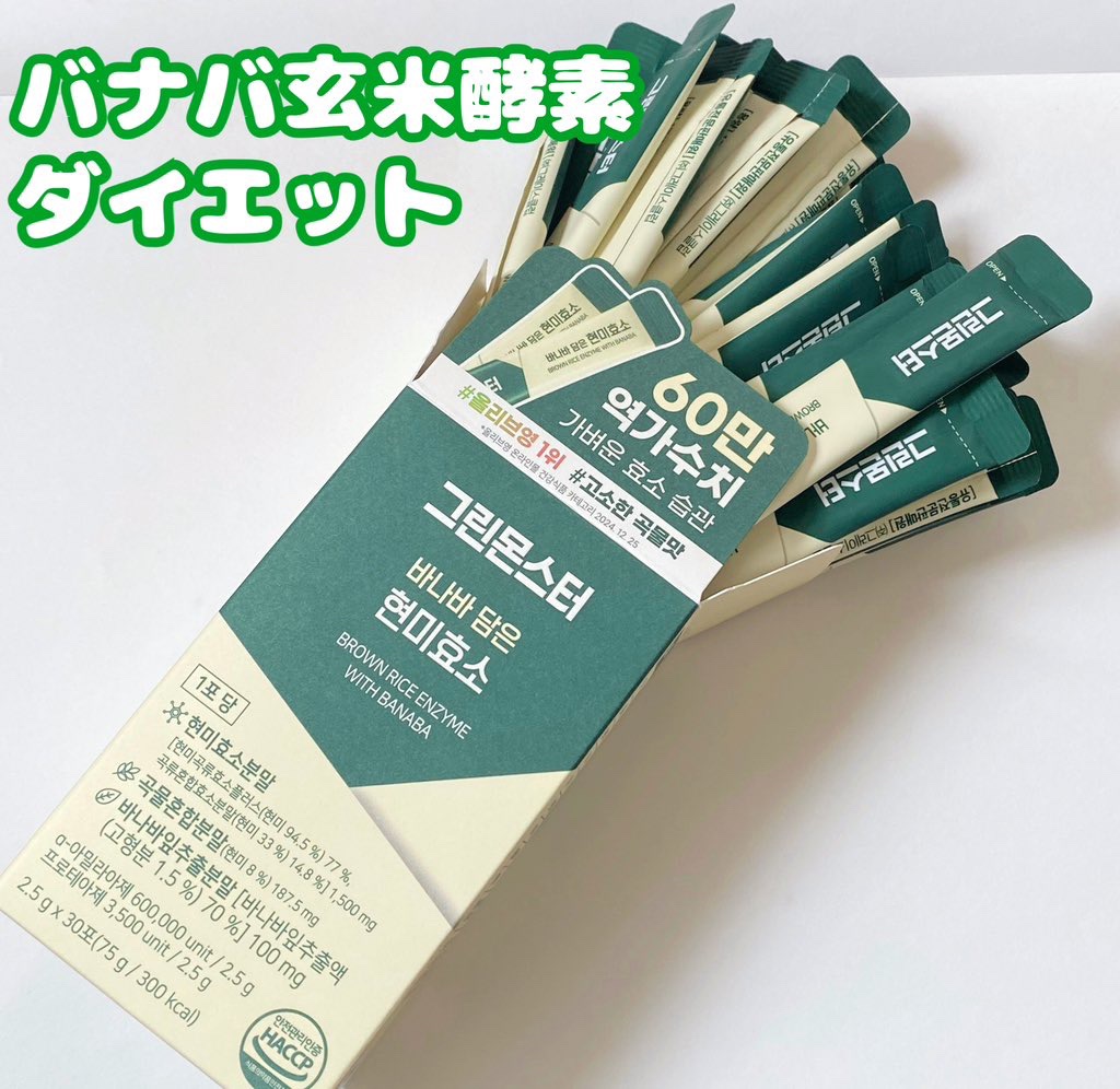 バナバ玄米酵素/グリーンモンスター/美容サプリメントを使ったクチコミ（1枚目）