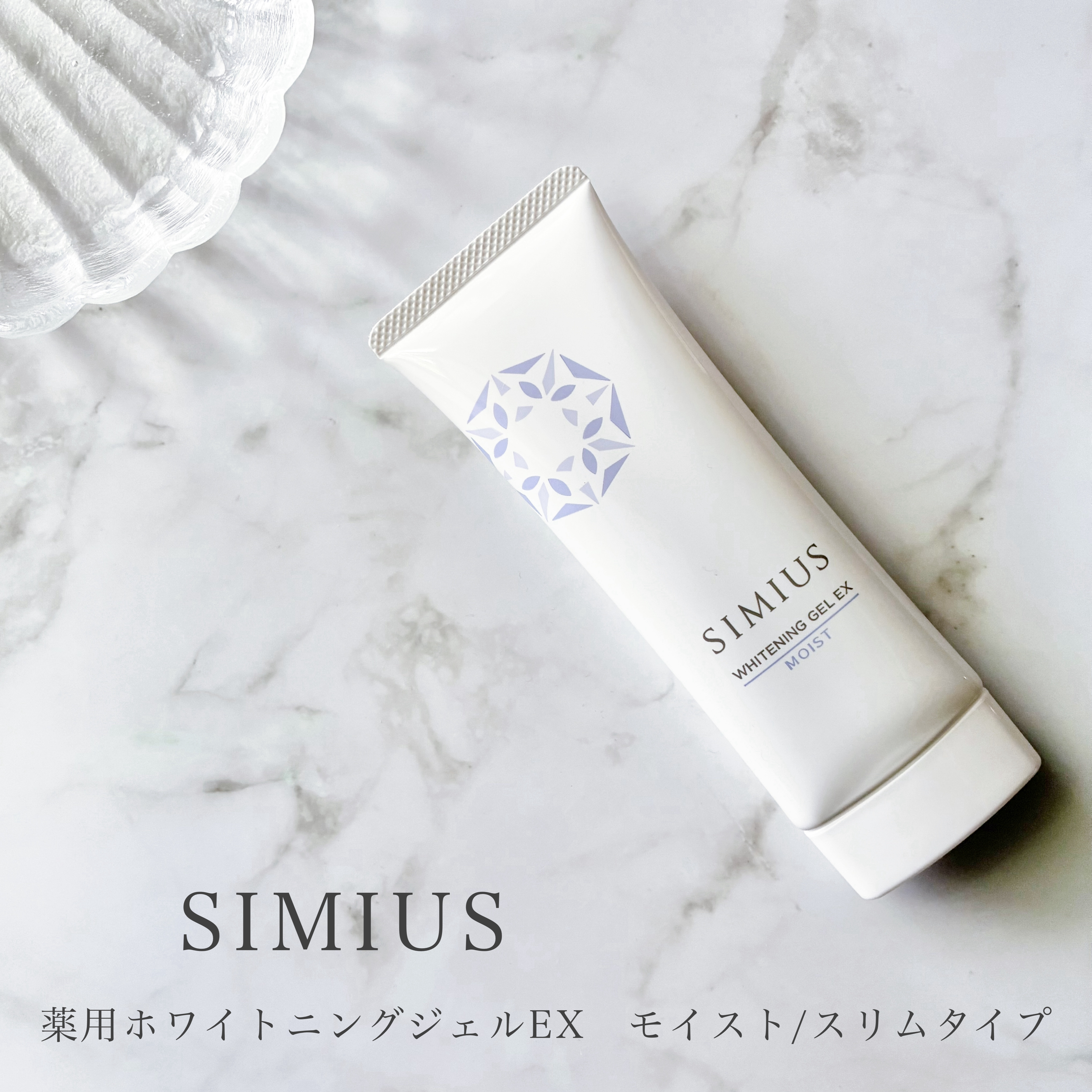 薬用ホワイトニングジェルEX モイスト（しっとり）/シミウス/オールインワン化粧品を使ったクチコミ（1枚目）
