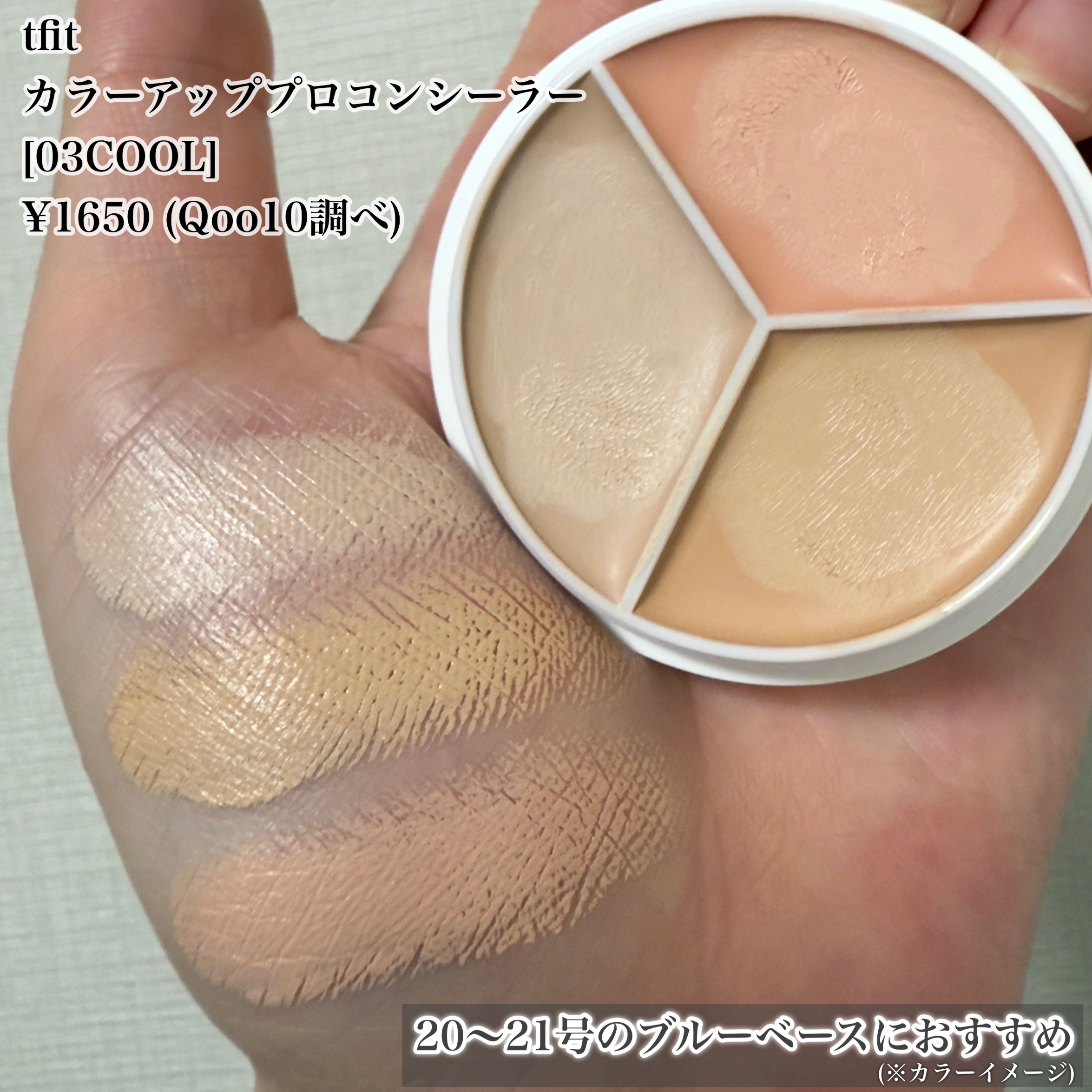 カバーアッププロコンシーラー/TFIT/パレットコンシーラーを使ったクチコミ（3枚目）