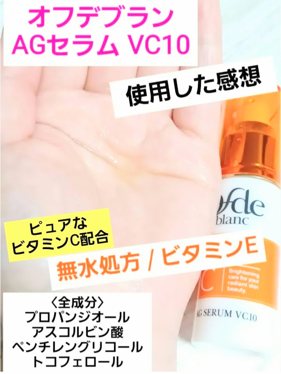 AGセラム VC10/オフデブラン/美容液を使ったクチコミ（1枚目）