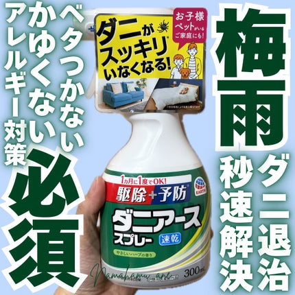ダニアーススプレー/アース製薬/その他を使ったクチコミ(1枚目)