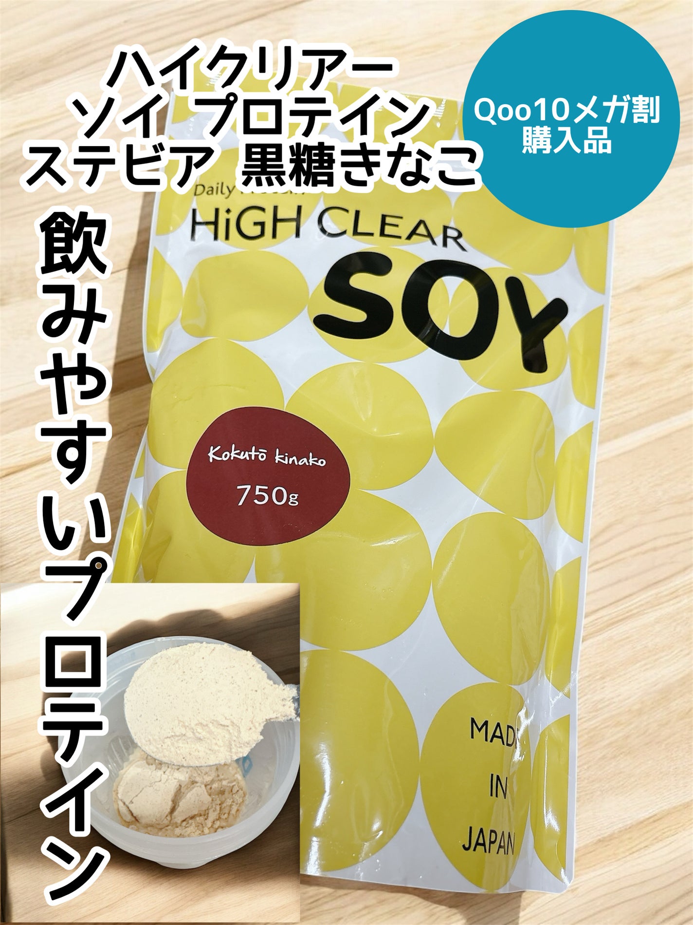 ソイ プロテイン ステビア 黒糖きなこ味 HIGH CLEAR
