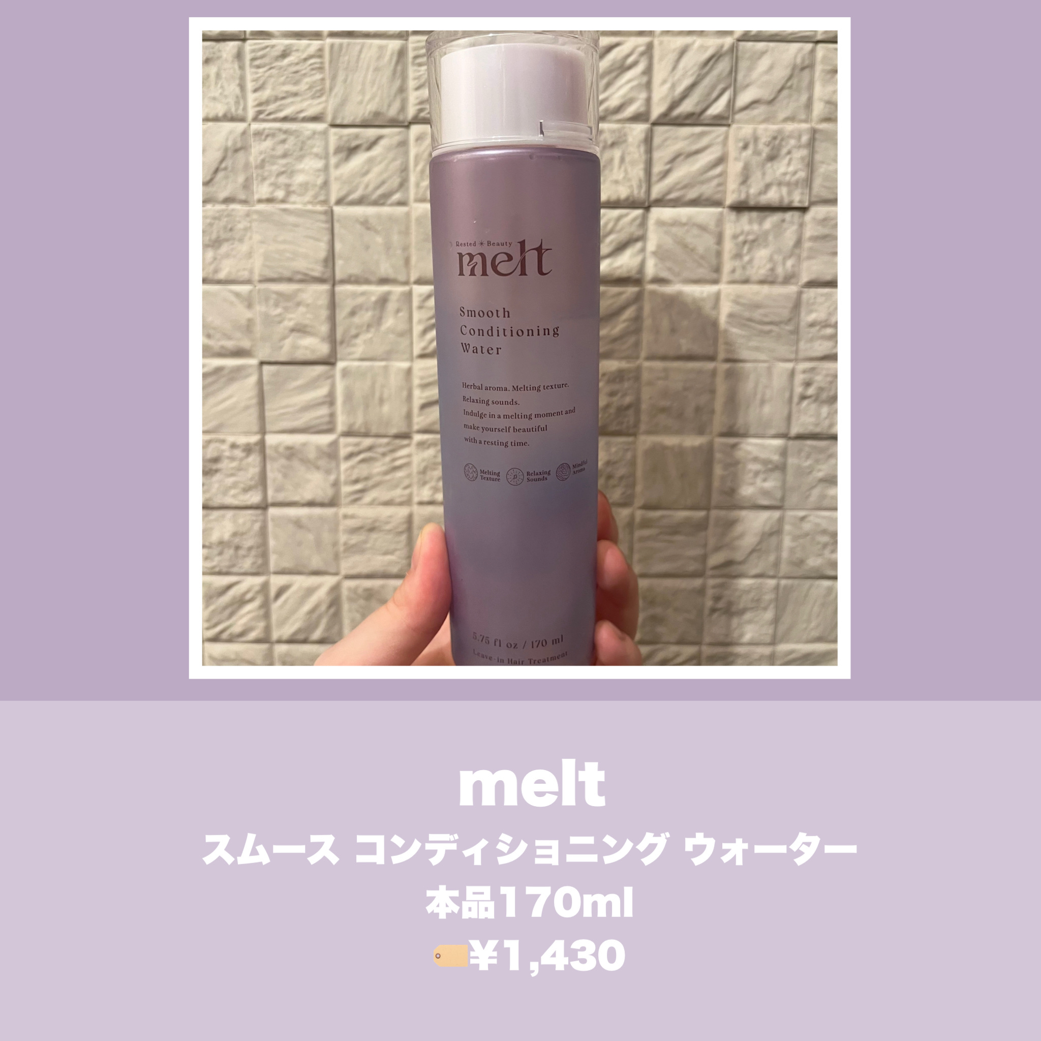 スムース コンディショニング ウォーター/melt/アウトバストリートメントを使ったクチコミ（2枚目）