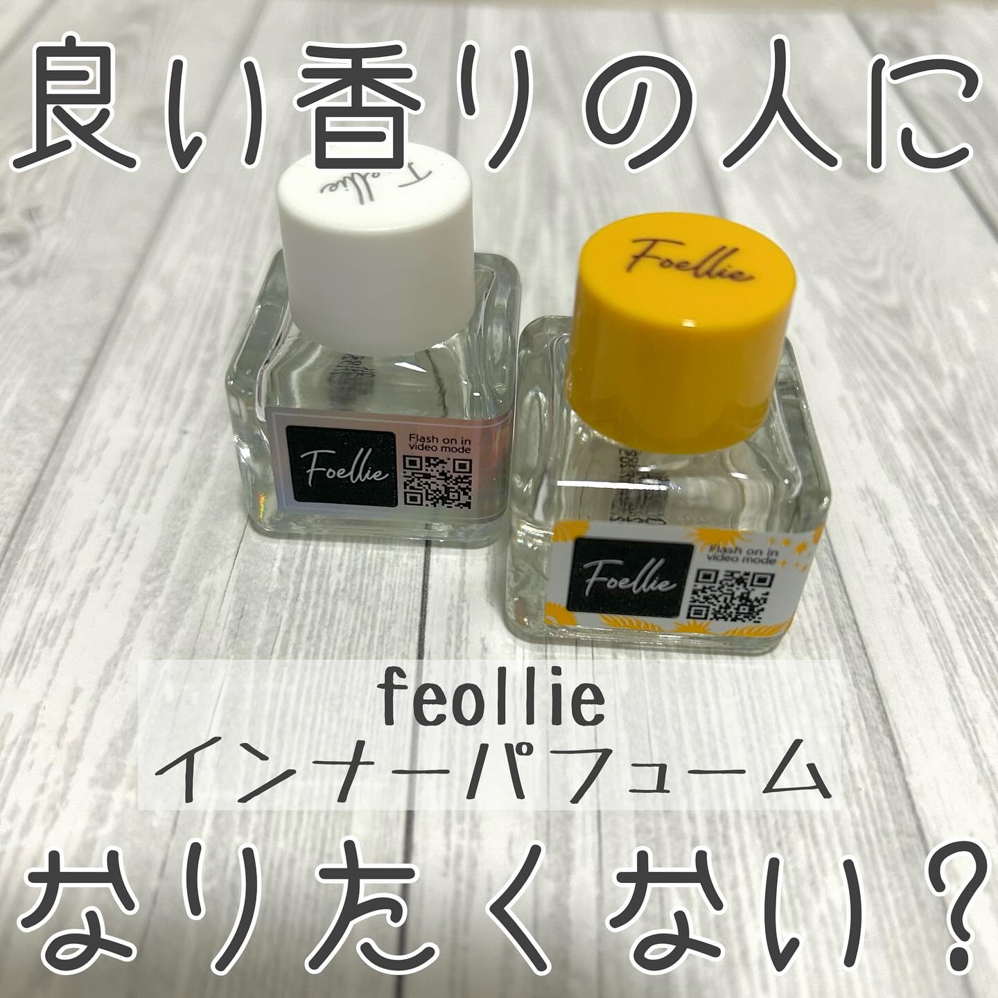フォエリー インナーパフューム ホワイトフローラルの香り/Foellie/香水(レディース)を使ったクチコミ（1枚目）