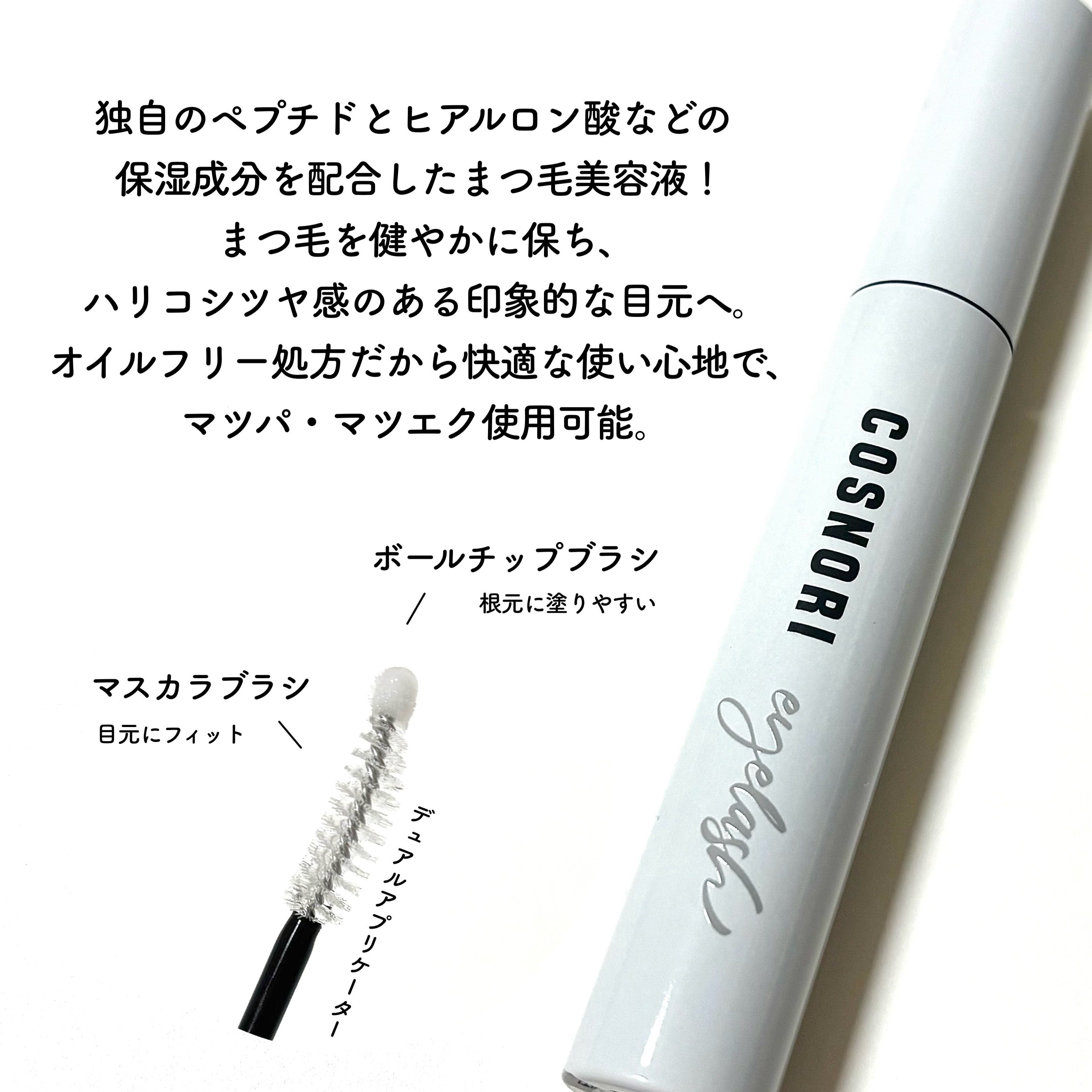 ロングアクティブアイラッシュセラム/COSNORI/まつげ美容液を使ったクチコミ（2枚目）