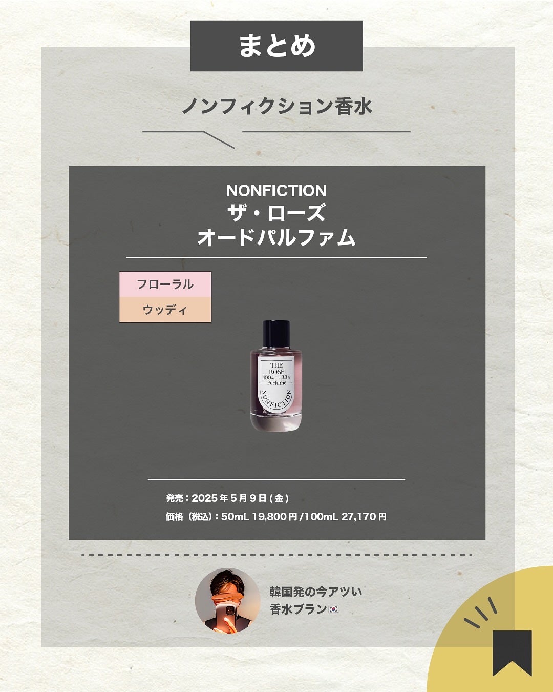 エスログ┊1日1分のモテ香水紹介 on LIPS 「.『韓国香水新作薔薇』🌳製品情報🌳NONFICTIONザ・ロー..」(7枚目)