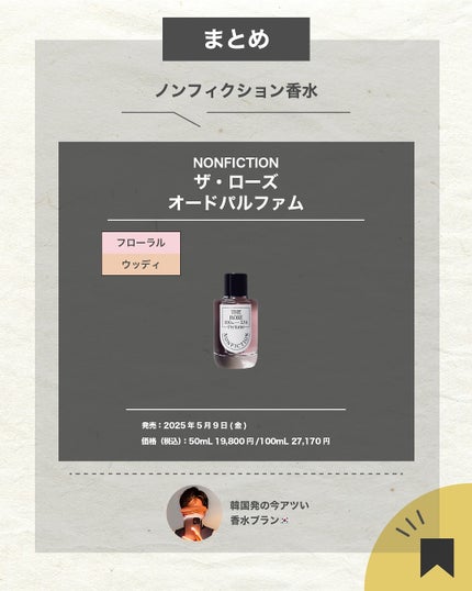 エスログ┊1日1分のモテ香水紹介 on LIPS 「.『韓国香水新作薔薇』🌳製品情報🌳NONFICTIONザ・ロー..」(7枚目)