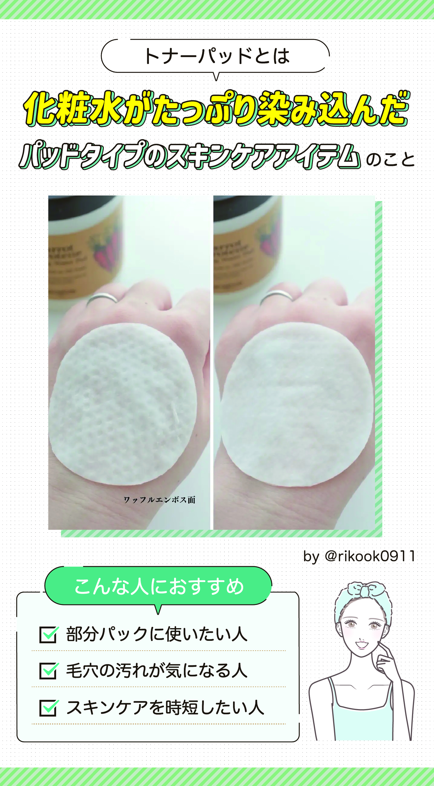 トナーパッドとは化粧水がたっぷり染み込んだパッドタイプのスキンケアアイテムのこと。部分パックに使いたい人・ 毛穴の汚れが気になる人・ スキンケアを時短したい人におすすめ。
