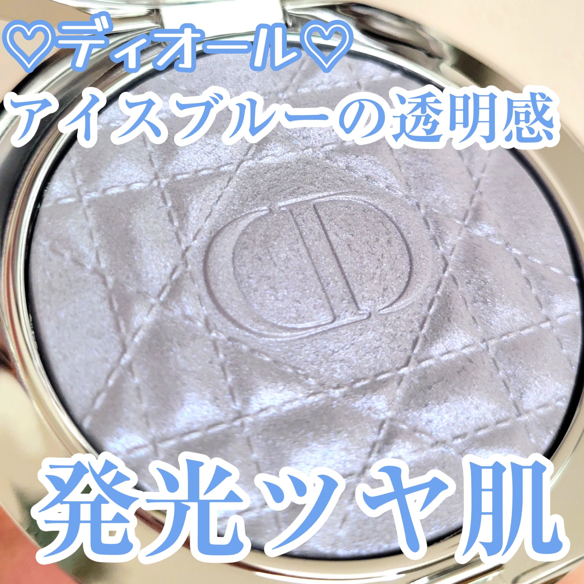ディオールスキン フォーエヴァー グロウ ルミナイザー 05 ブルー ストロボ/Dior/ハイライトを使ったクチコミ（1枚目）