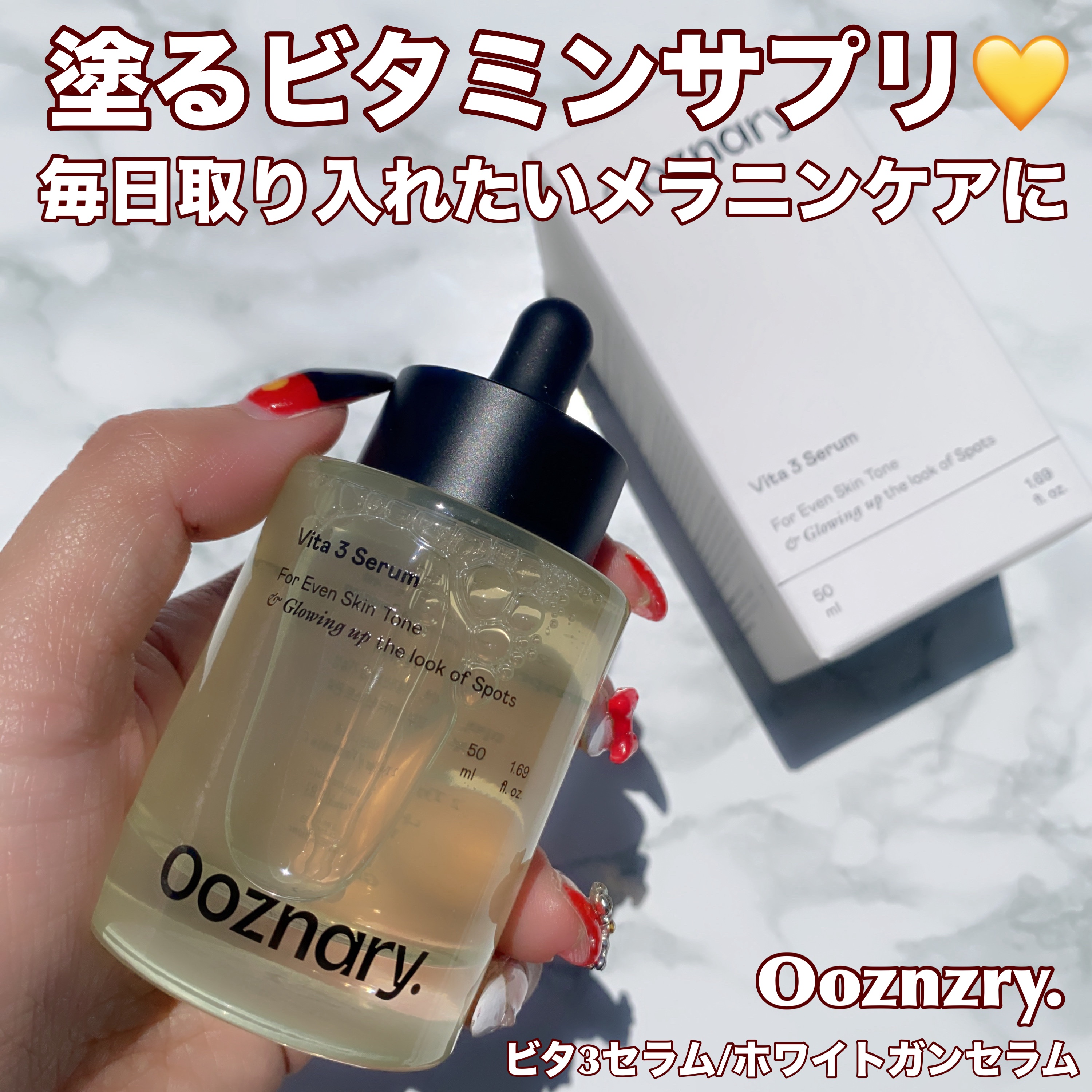 ビタ3セラム/オーズナリー/美容液を使ったクチコミ（1枚目）