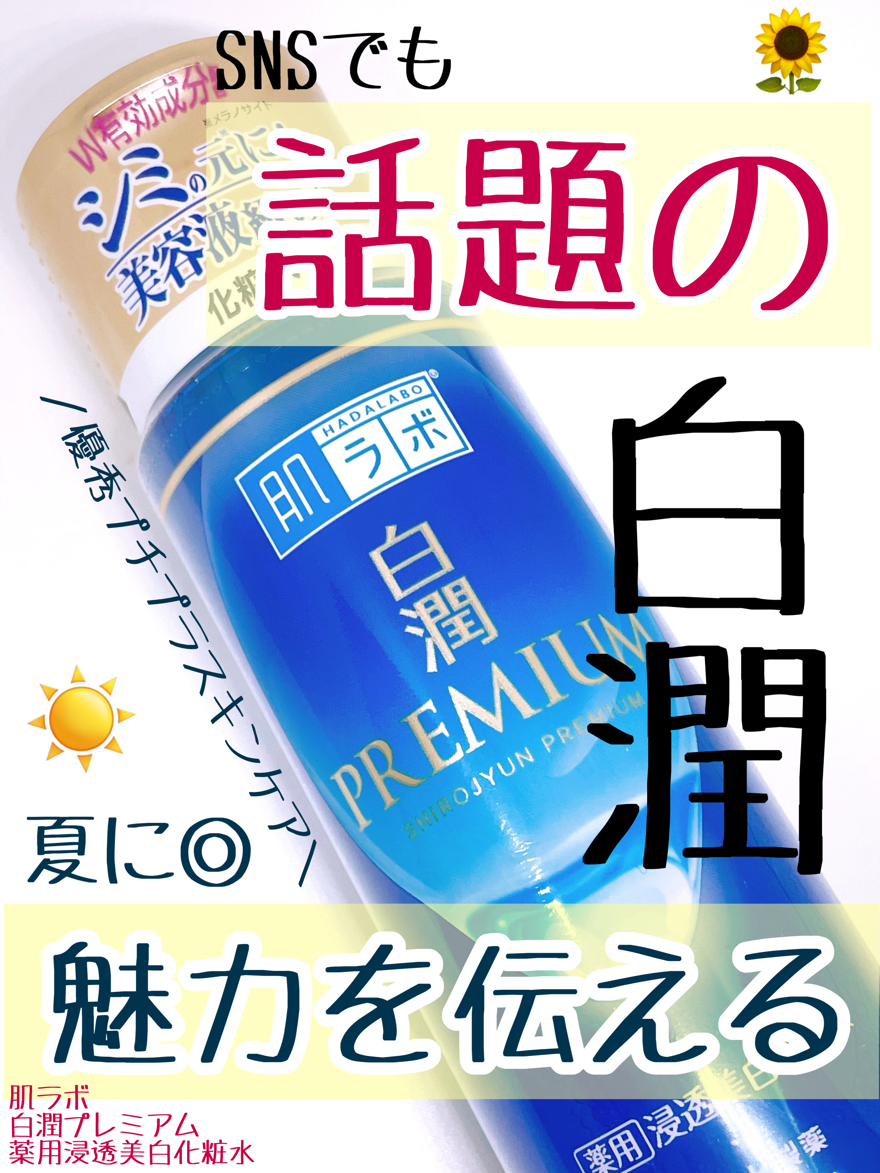 白潤プレミアム薬用浸透美白化粧水/肌ラボ/化粧水を使ったクチコミ（1枚目）