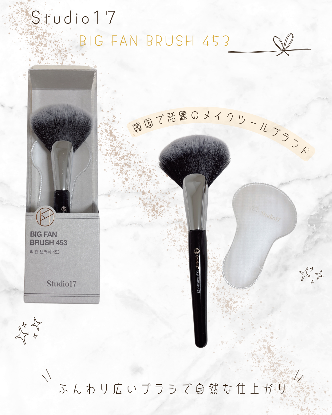 BIG FAN BRUSH 453/Studio17/メイクブラシを使ったクチコミ（1枚目）