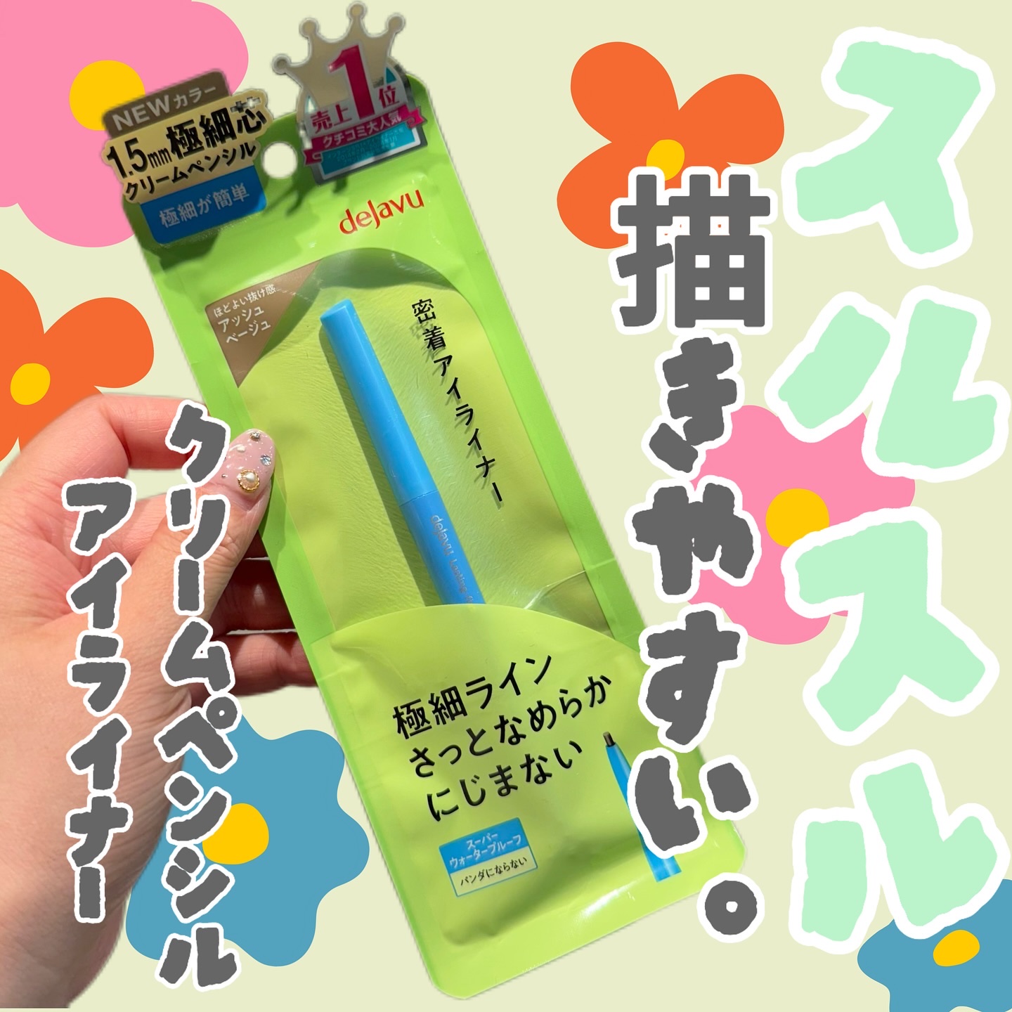 「密着アイライナー」極細クリームペンシル/デジャヴュ/ペンシルアイライナーを使ったクチコミ（1枚目）