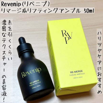 リマージ糸リフティングアンプル/REVENIP/美容液を使ったクチコミ(1枚目)