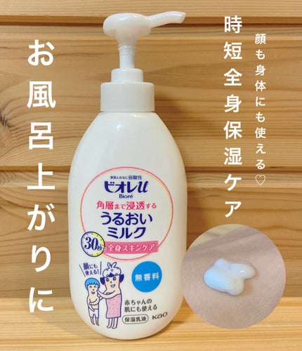 角層まで浸透する うるおいミルク 無香料/ビオレu/ボディミルクを使ったクチコミ(1枚目)