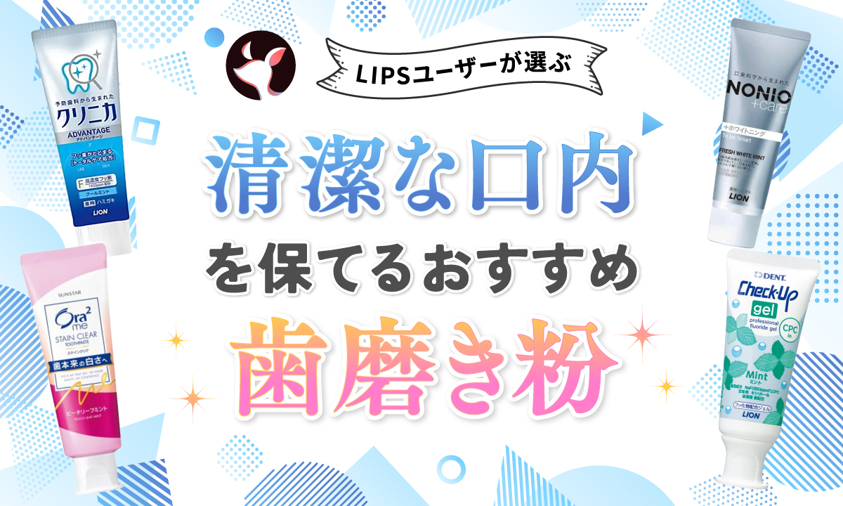 【本日更新】歯磨き粉のおすすめ人気ランキング$product_count選。歯医者が選び方や使い方を監修【$year年】のサムネイル