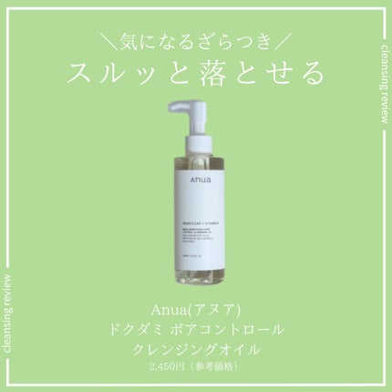 ドクダミ ポアコントロールクレンジングオイル/Anua/オイルクレンジングを使ったクチコミ(1枚目)