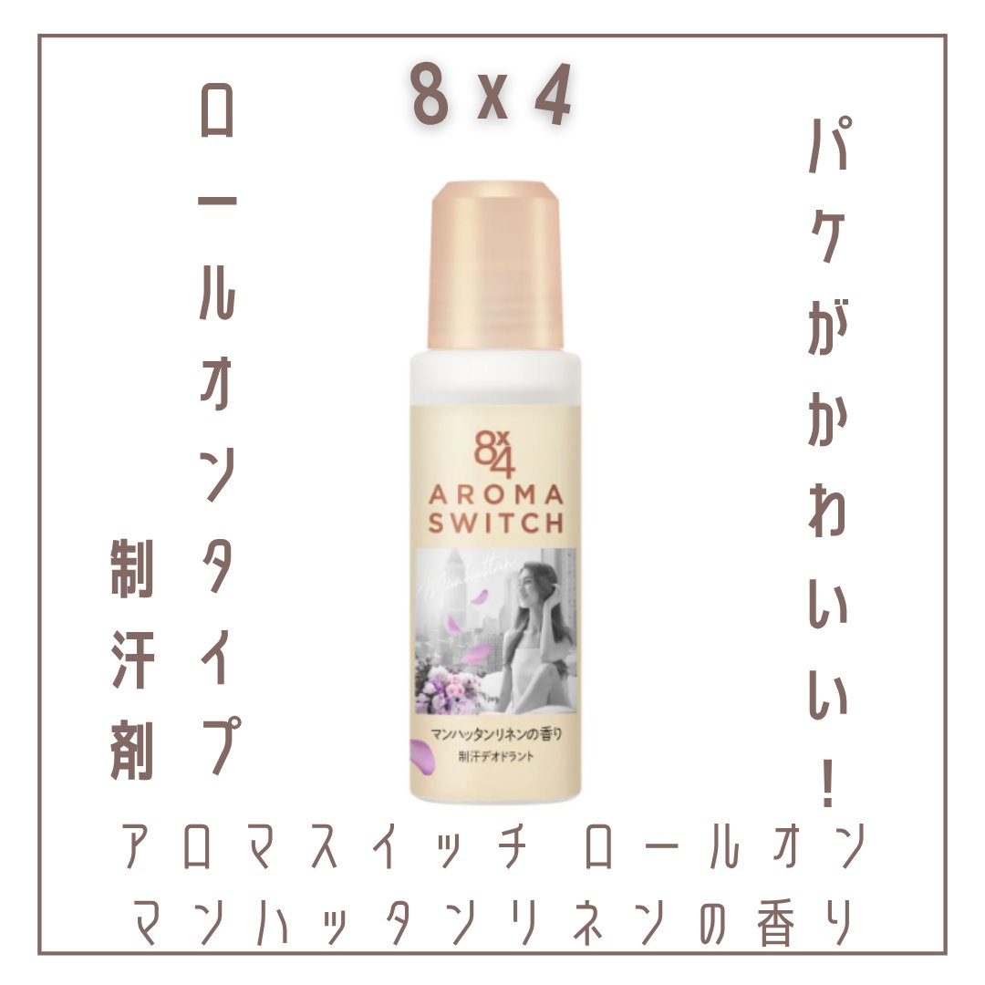 8x4 アロマスイッチ ロールオン マンハッタンリネンの香り/８ｘ４/デオドラント・制汗剤を使ったクチコミ（1枚目）