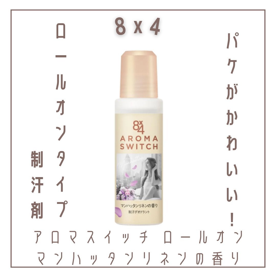 8x4 アロマスイッチ ロールオン マンハッタンリネンの香り/8x4/デオドラント・制汗剤を使ったクチコミ(1枚目)