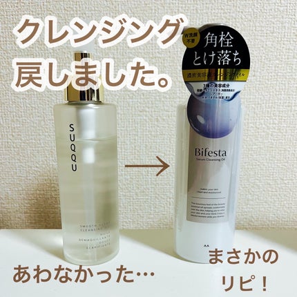 スムース クリア クレンジング オイル/SUQQU/オイルクレンジングを使ったクチコミ(1枚目)