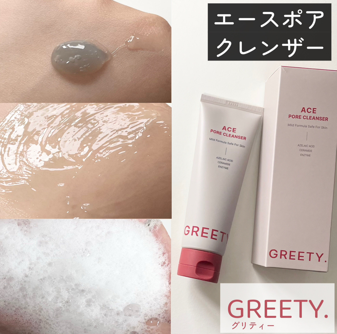 ACE pore cleanser /GREETY/洗顔フォームを使ったクチコミ（1枚目）