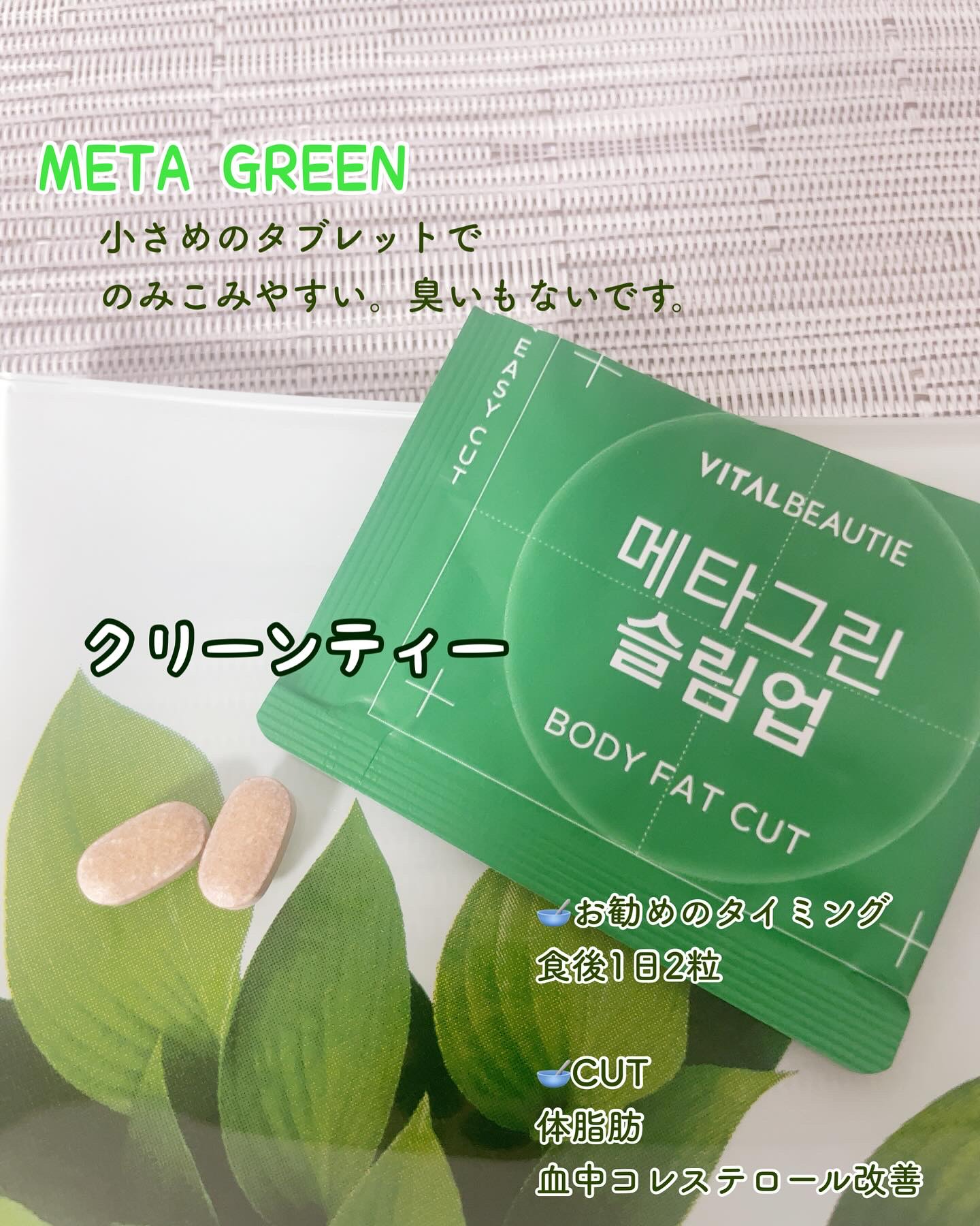 メタグリーンスリムアップ/VITALBEAUTIE/ボディサプリメントを使ったクチコミ（2枚目）