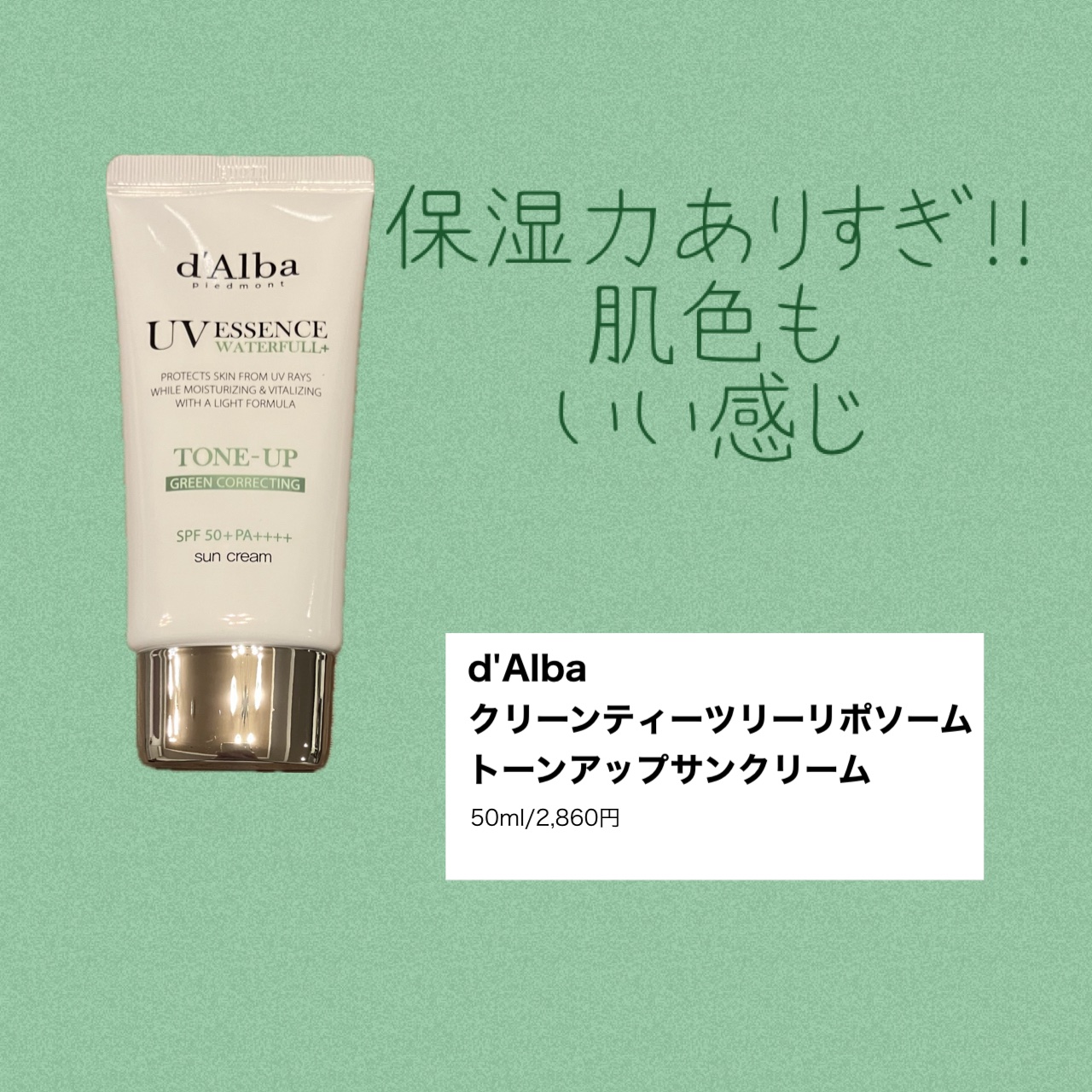 クリーンティーツリーリポソームトーンアップサンクリーム（グリーン）/ダルバ/日焼け止めクリームを使ったクチコミ（1枚目）
