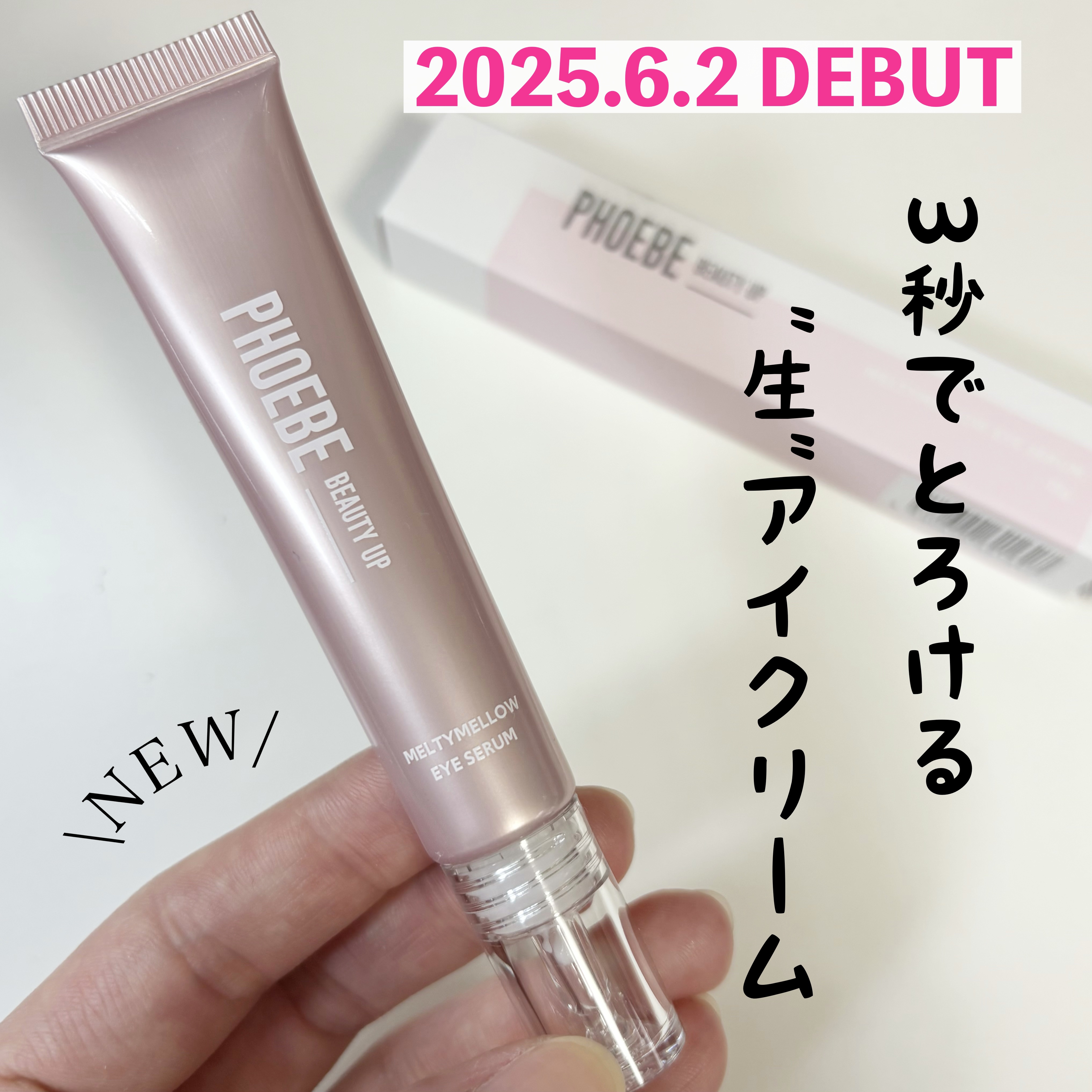 メルティメロウ アイセラム/PHOEBE BEAUTY UP/アイケア・アイクリームを使ったクチコミ（1枚目）