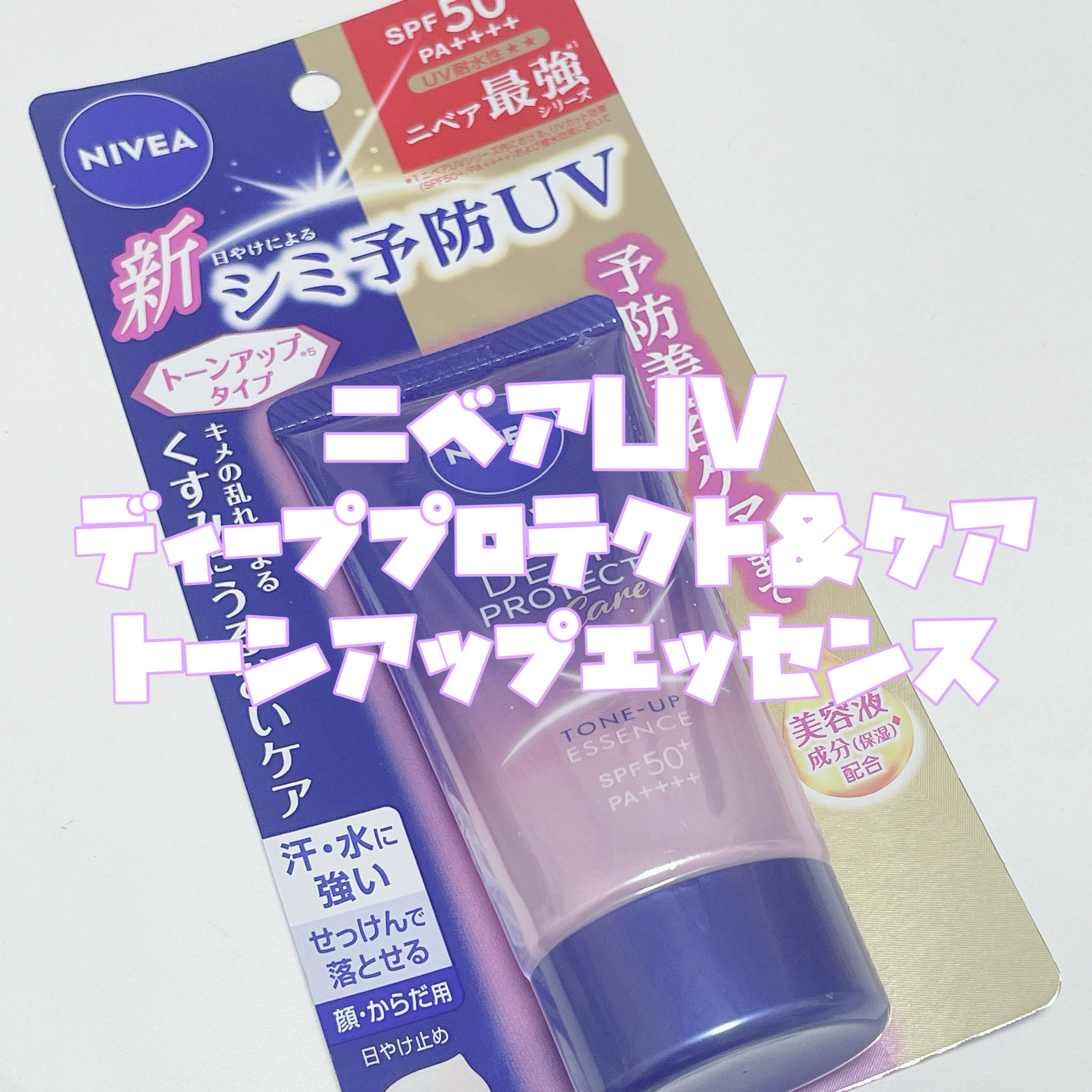 ニベアUV ディープ プロテクト＆ケア トーンアップ エッセンス/ニベア/日焼け止めローションを使ったクチコミ（3枚目）