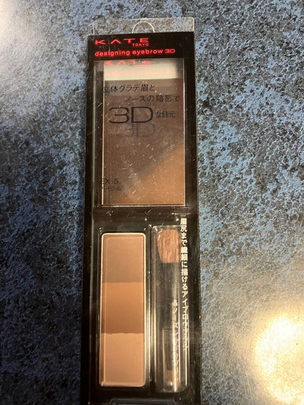 ケイト デザイニングアイブロウ3D/KATE/パウダーアイブロウを使ったクチコミ(1枚目)